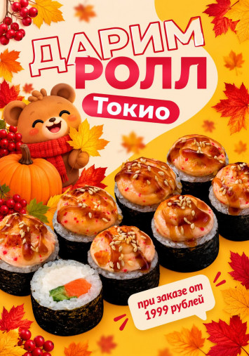 Ролл Токио в подарок